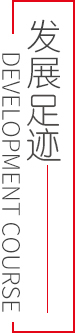 發(fā)展足跡
