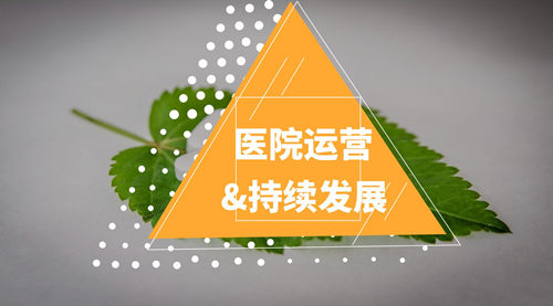 民營醫(yī)院運(yùn)營