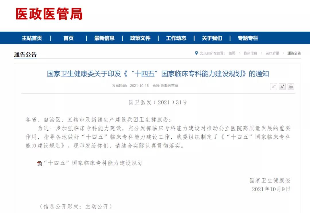 國家衛(wèi)生健康委關(guān)于印發(fā)《“十四五”國家臨床專科能力建設(shè)規(guī)劃》的通知
