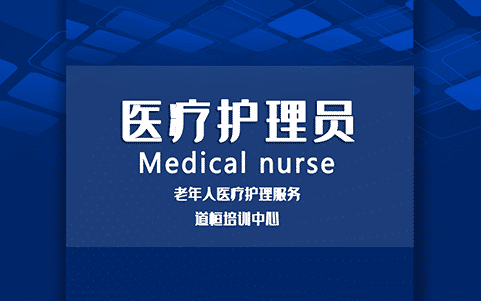 醫(yī)療護理員