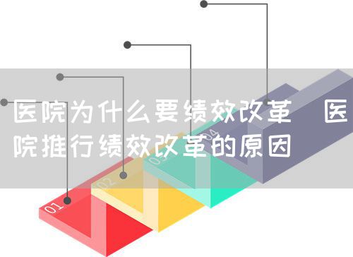 醫(yī)院為什么要績(jī)效改革（醫(yī)院推行績(jī)效改革的原因）(圖1)