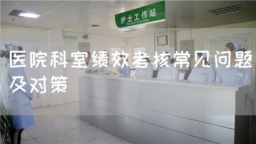 醫(yī)院科室績(jī)效考核常見問題及對(duì)策(圖1)