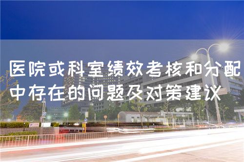 醫(yī)院或科室績效考核和分配中存在的問題及對策建議(圖1)