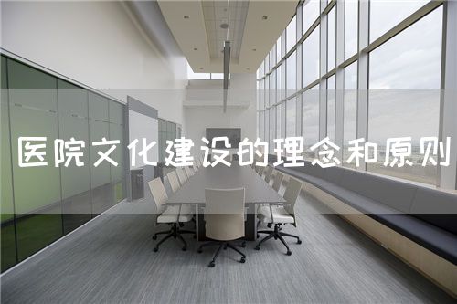 醫(yī)院文化建設(shè)的理念和原則(圖1)