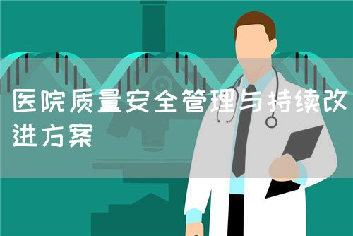 醫(yī)院質(zhì)量安全管理與持續(xù)改進方案(圖1)