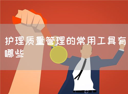 護(hù)理質(zhì)量管理的常用工具有哪些(圖1)