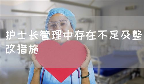 護(hù)士長(zhǎng)管理中存在不足及整改措施(圖1)