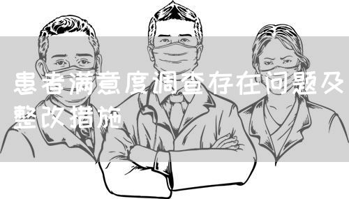 患者滿意度調(diào)查存在問題及整改措施(圖1)