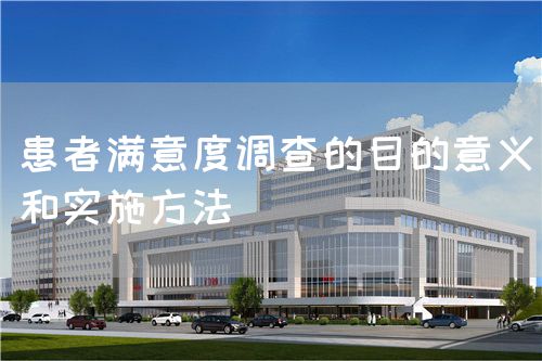 患者滿意度調(diào)查的目的意義和實施方法(圖1)