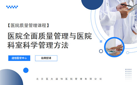 醫(yī)院全面質(zhì)量管理與醫(yī)院科室科學管理方法