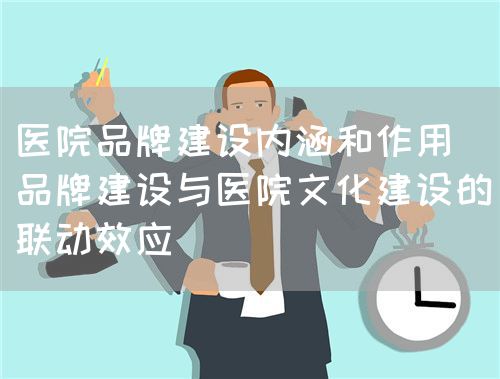 論品牌建設(shè)與醫(yī)院文化建設(shè)(圖3)