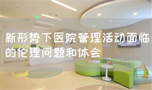 醫(yī)院管理過程中的倫理思考(圖1)