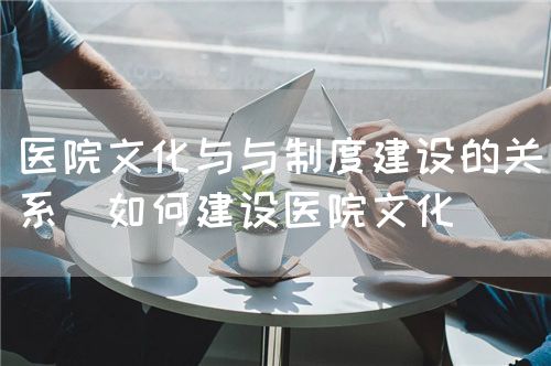 醫(yī)院文化建設(shè)(圖3)