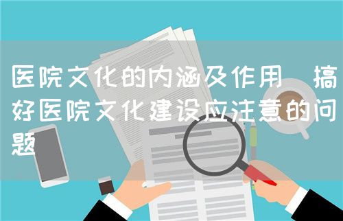 論現(xiàn)代醫(yī)院的文化管理(圖1)