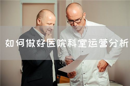 如何做好醫(yī)院科室運(yùn)營(yíng)分析(圖1)