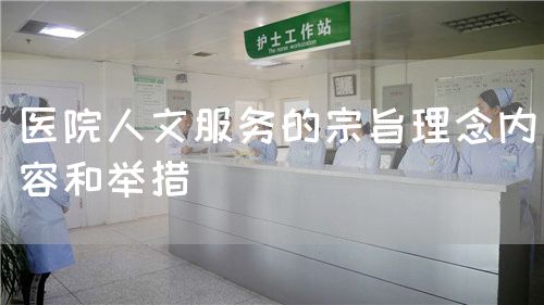 醫(yī)院人文服務(wù)的宗旨理念內(nèi)容和舉措(圖1)