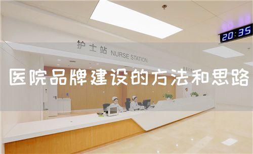 醫(yī)院品牌建設的方法和思路(圖1)