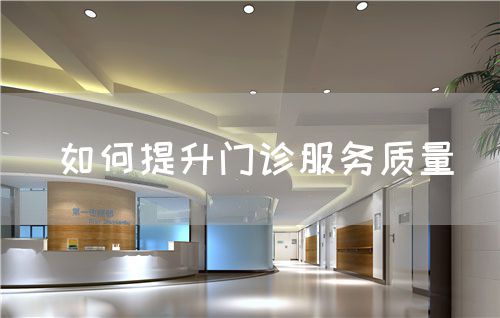 如何提升門(mén)診服務(wù)質(zhì)量(圖1)