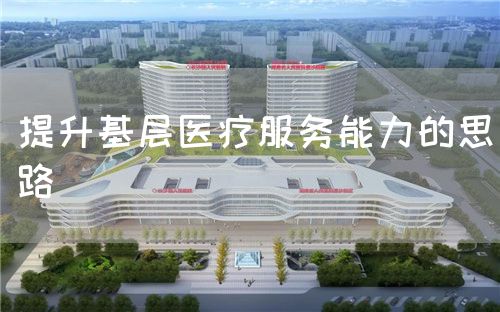 提升基層醫(yī)療服務(wù)能力的思路(圖1)