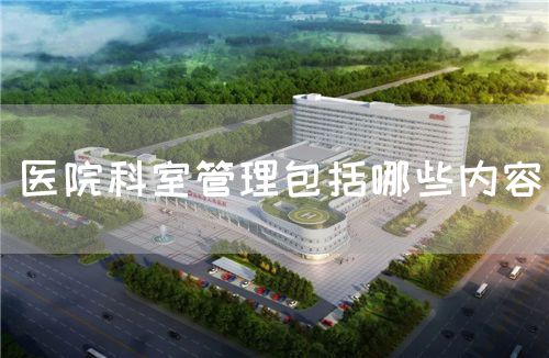 醫(yī)院科室管理包括哪些內(nèi)容(圖1)
