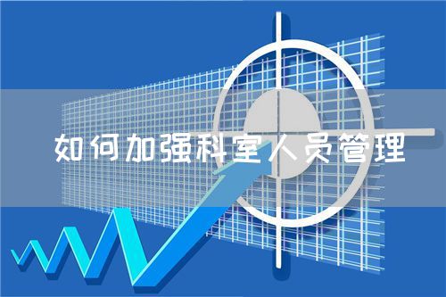 如何加強科室人員管理(圖1)