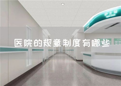 醫(yī)院的規(guī)章制度有哪些(圖1)