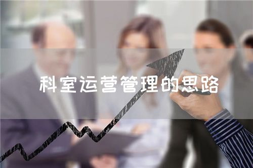 科室運(yùn)營管理的思路(圖1)