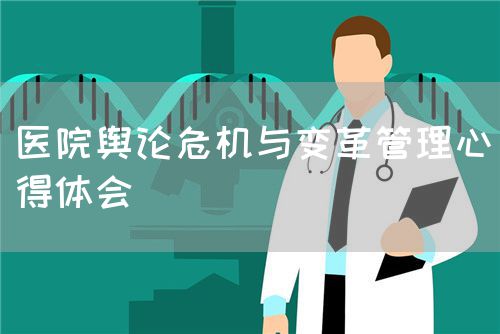 醫(yī)院輿論危機(jī)與變革管理心得體會(huì)(圖1)