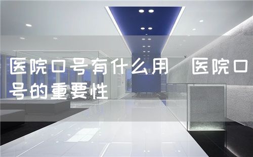 醫(yī)院口號有什么用（醫(yī)院口號的重要性）(圖1)