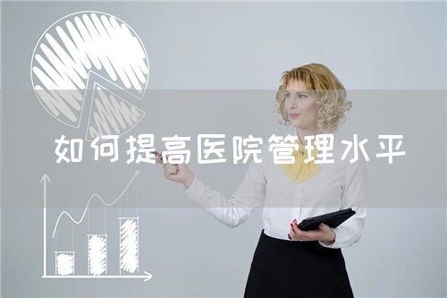 如何提高醫(yī)院管理水平(圖1)