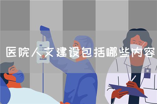 醫(yī)院人文建設包括哪些內容(圖1)