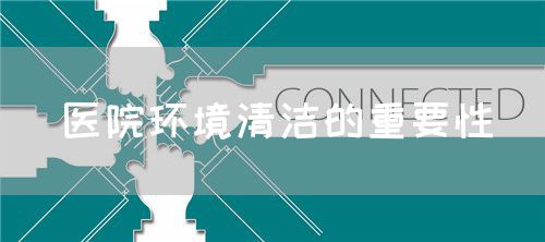 醫(yī)院環(huán)境清潔的重要性(圖1)