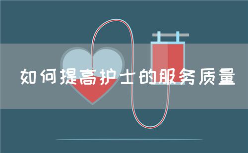 如何提高護士的服務質(zhì)量(圖1)
