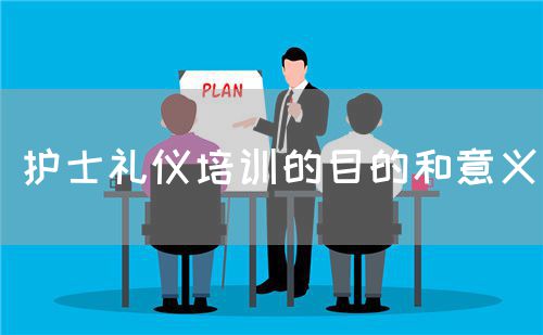 護(hù)士禮儀培訓(xùn)的目的和意義(圖1)