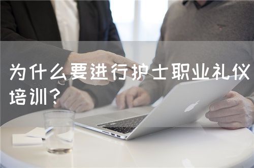 為什么要進(jìn)行護(hù)士職業(yè)禮儀培訓(xùn)？(圖1)