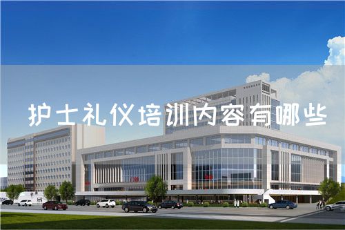 護(hù)士禮儀培訓(xùn)內(nèi)容有哪些(圖1)