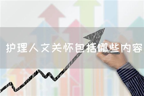 護(hù)理人文關(guān)懷包括哪些內(nèi)容(圖1)