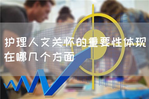 護理人文關(guān)懷的重要性體現(xiàn)在哪幾個方面(圖1)