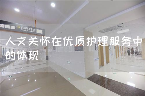 人文關懷在優(yōu)質護理服務中的體現(xiàn)(圖1)