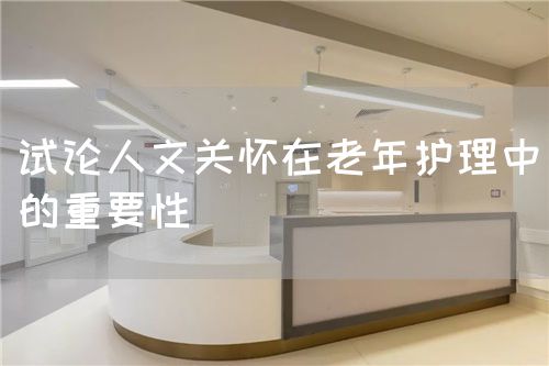 試論人文關(guān)懷在老年護(hù)理中的重要性(圖1)