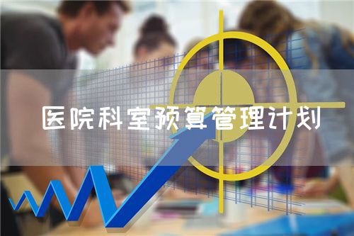 醫(yī)院科室預(yù)算管理計劃(圖1)