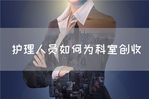 護理人員如何為科室創(chuàng)收(圖1)