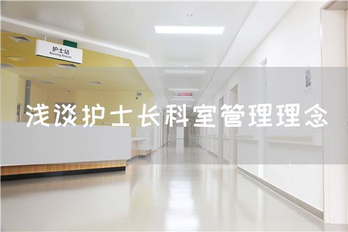 淺談護(hù)士長科室管理理念(圖1)