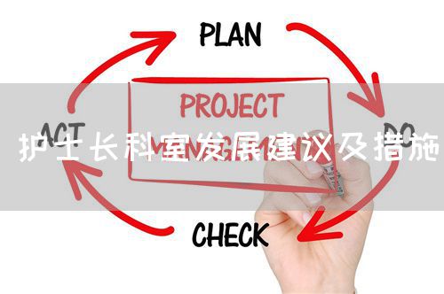 護士長科室發(fā)展建議及措施(圖1)