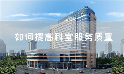 如何提高科室服務(wù)質(zhì)量(圖1)