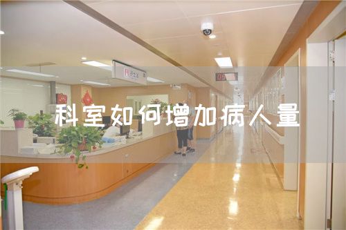 科室如何增加病人量(圖1)