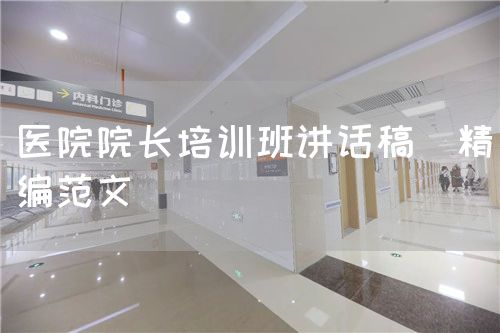 醫(yī)院院長(zhǎng)培訓(xùn)班講話稿（精編范文）(圖1)