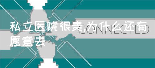 私立醫(yī)院很貴,為什么還有愿意去(圖1)