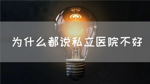 為什么都說私立醫(yī)院不好(圖1)