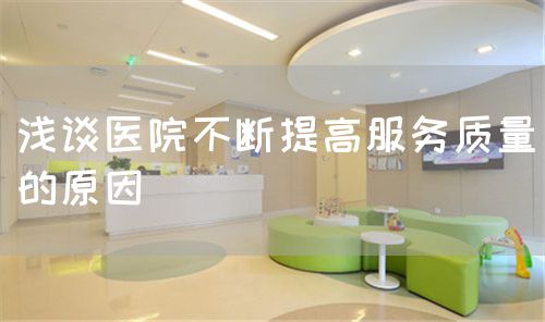 淺談醫(yī)院不斷提高服務(wù)質(zhì)量的原因(圖1)